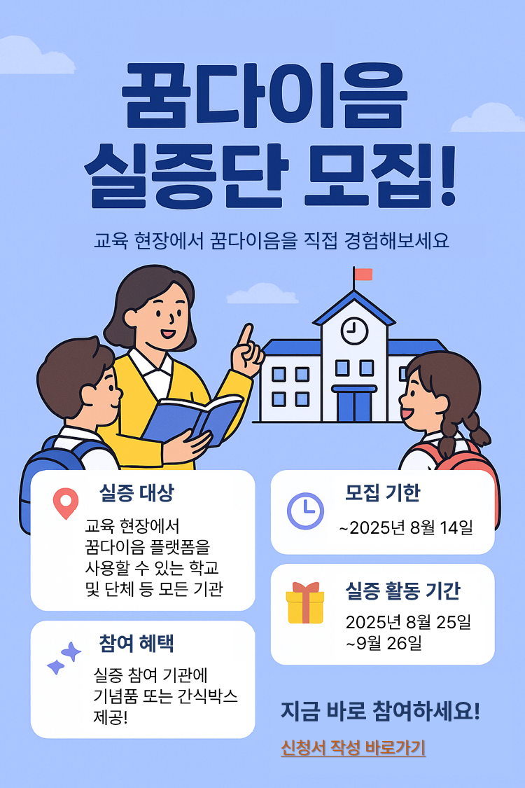 2025년 꿈다이음 실증단 모집