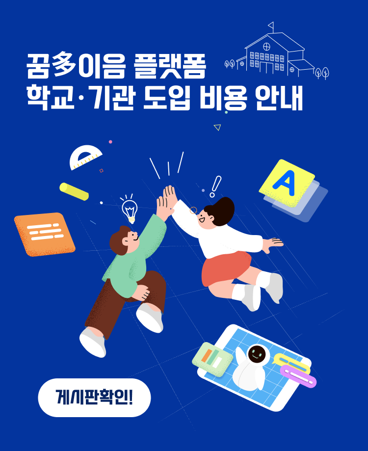꿈多이음 플랫폼  학교·기관 도입 비용 안내